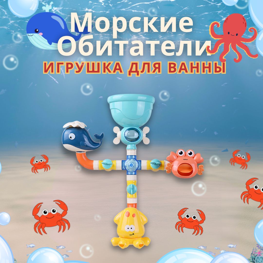 Игрушкадлякупаниявваннойнаприсосках,МорскиеОбитатели-интерактивная