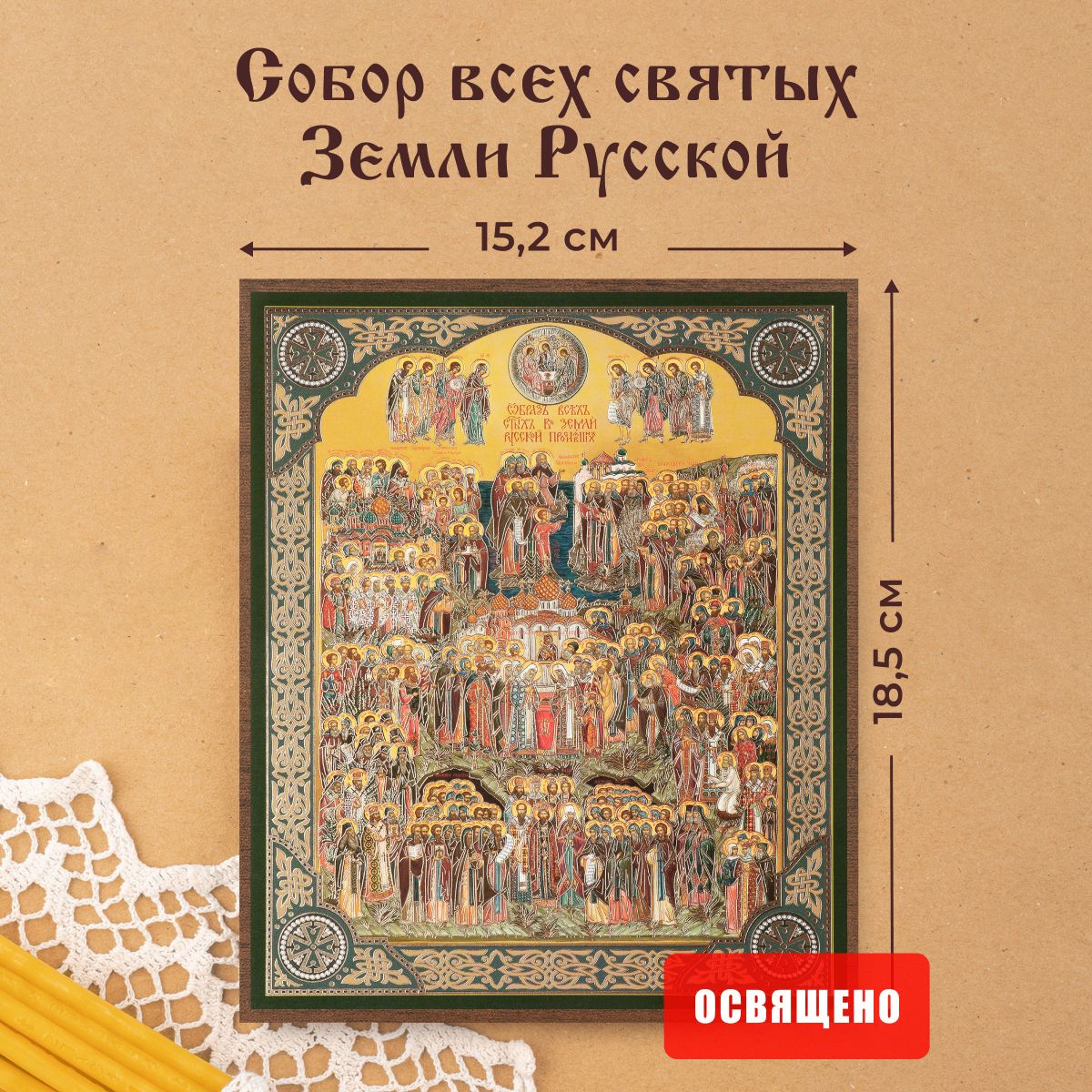 Икона освященная "Собор всех святых земли Русской" 15х18 Духовный Наставник