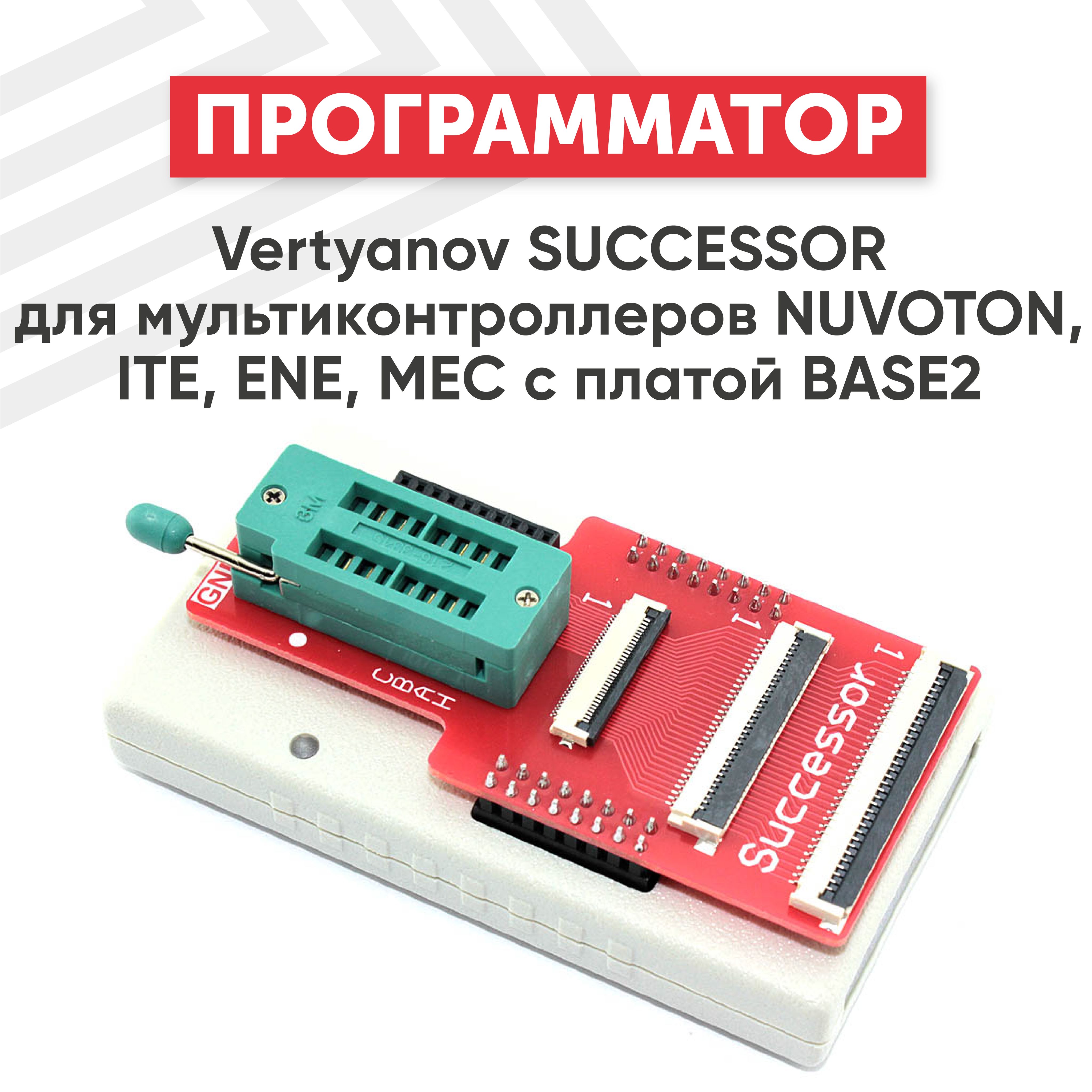 ПрограмматорVertyanovSUCCESSORдлямультиконтроллеровNUVOTON,ITE,ENE,MECсплатойBASE2