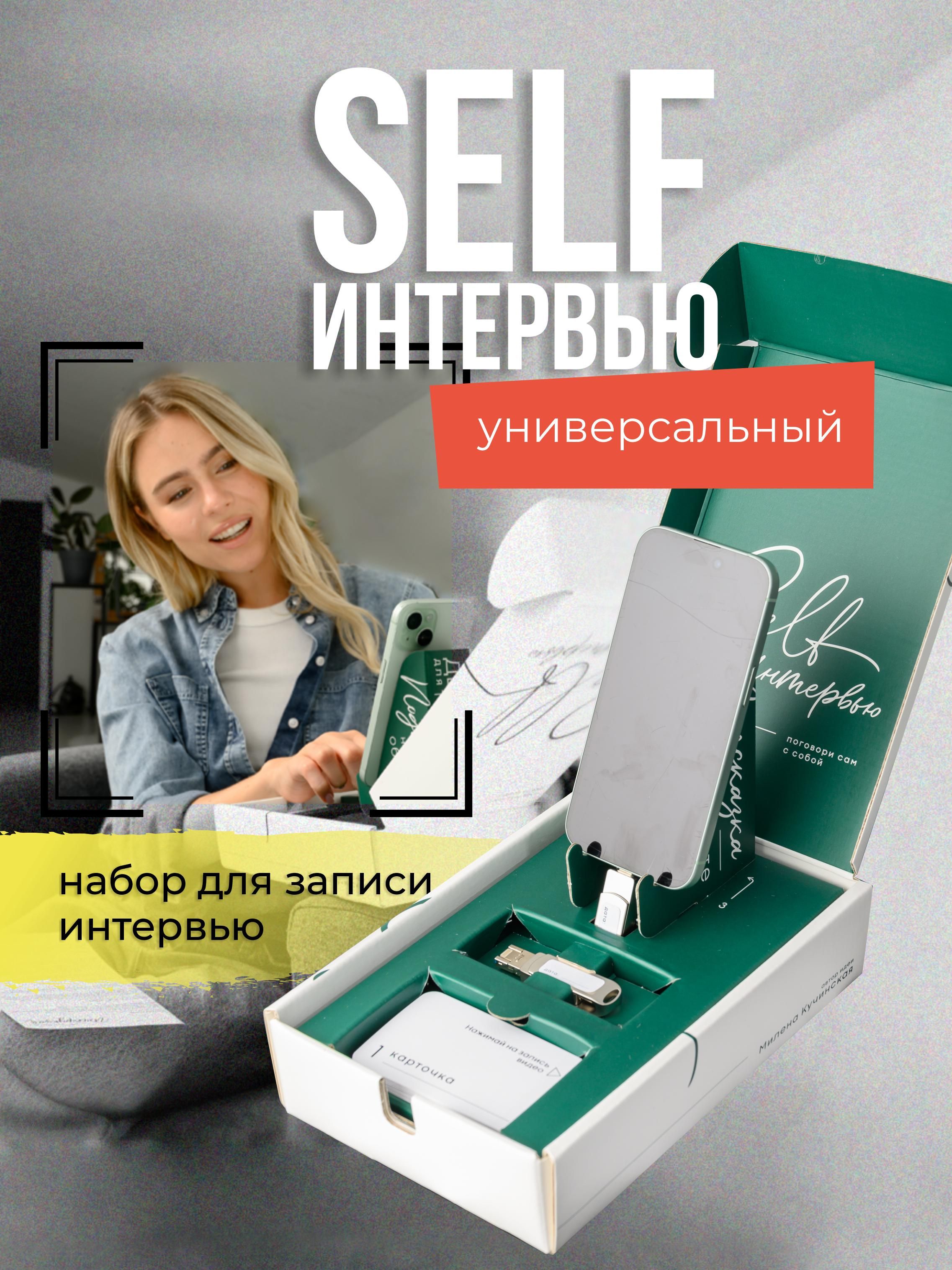 Уникальный Подарочный набор на День Рождения подруги/друга Self-Интервью - Универсальный