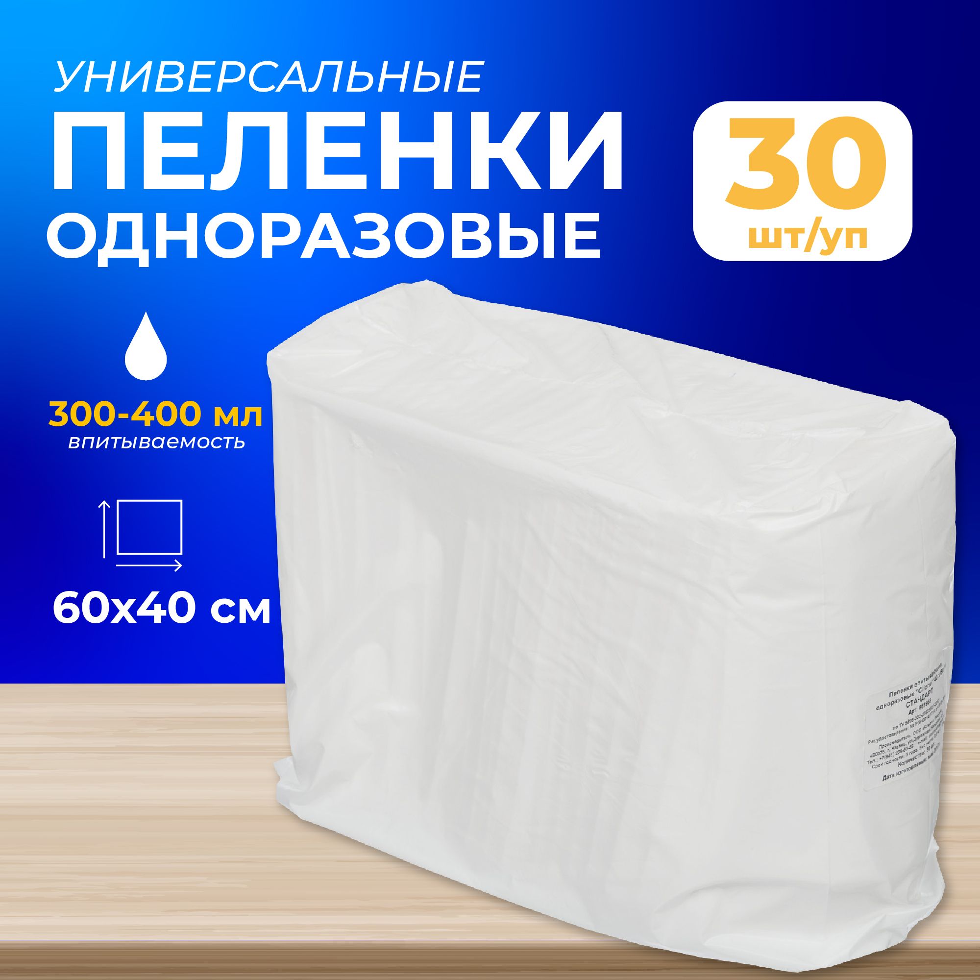 Пеленки одноразовые впитывающие Эконом 60x40 см (30 штук в упаковке)