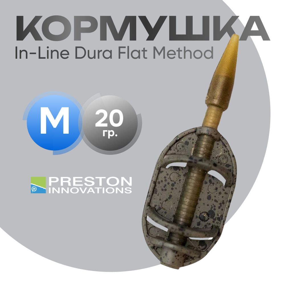 Кормушка Рreston In-Line Dura Flat Method M 20 г