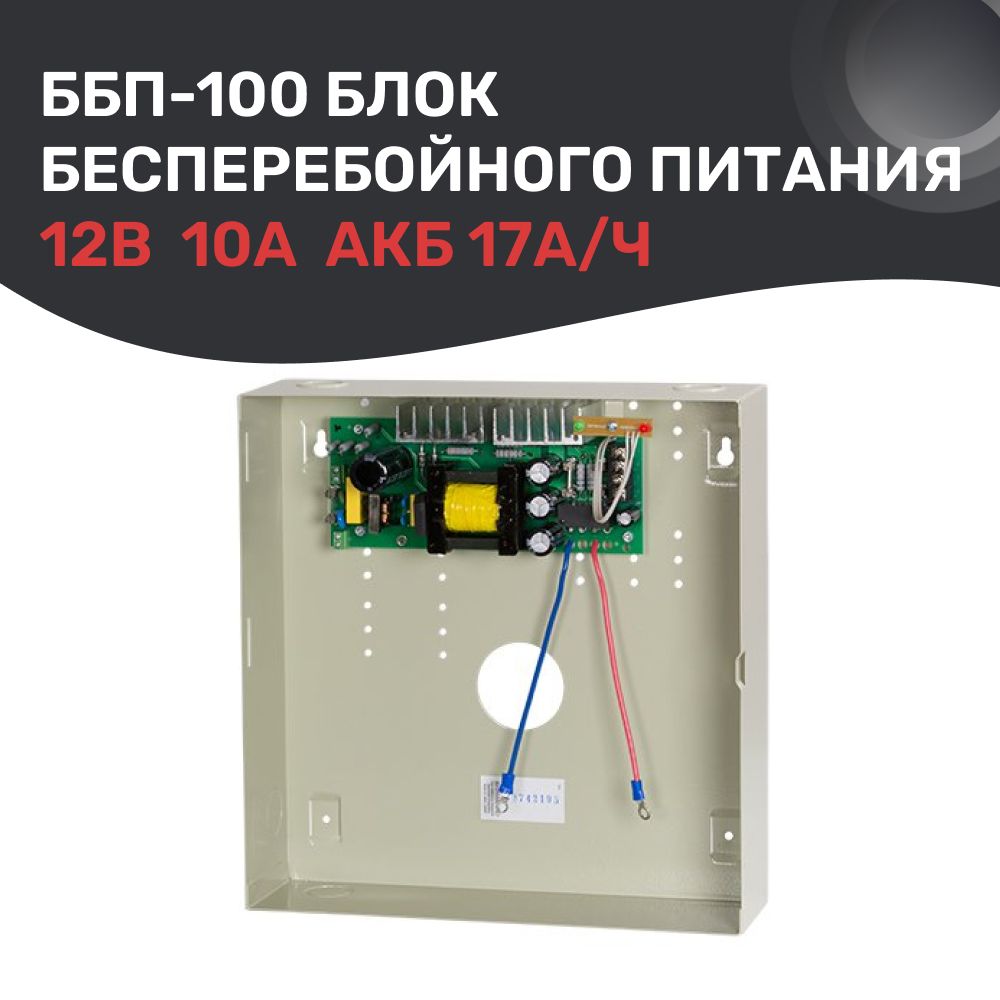 Блокбесперебойногопитания12В,10А,подакб17А/ч.ЭЛИС:ББП-100