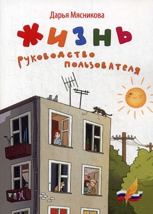 Дарья Мясникова: Жизнь. Руководство пользователя | Мясникова Дарья Владимировна