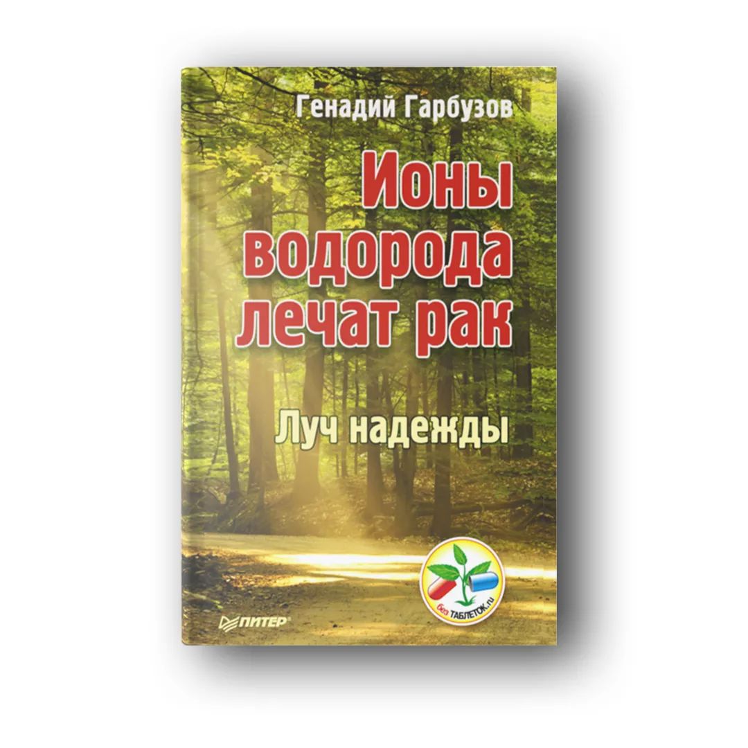 Ионыводородалечатрак|ГарбузовГеннадийАлексеевич