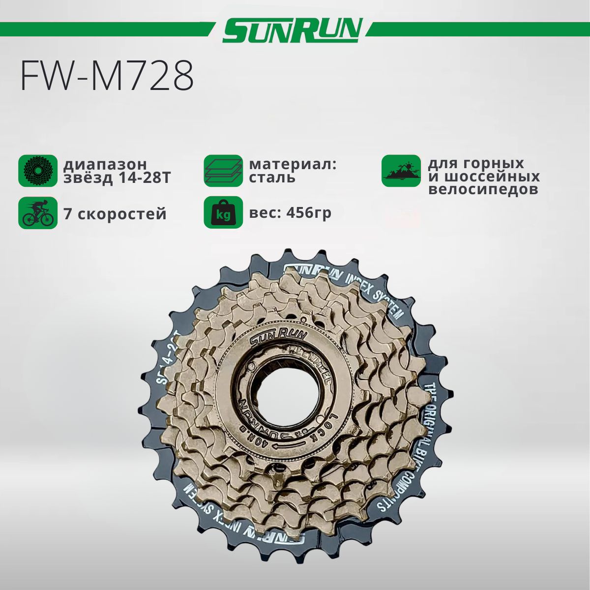 Трещоткадлявелосипеда,SUNRUN,FW-M728,7s,14-28Т