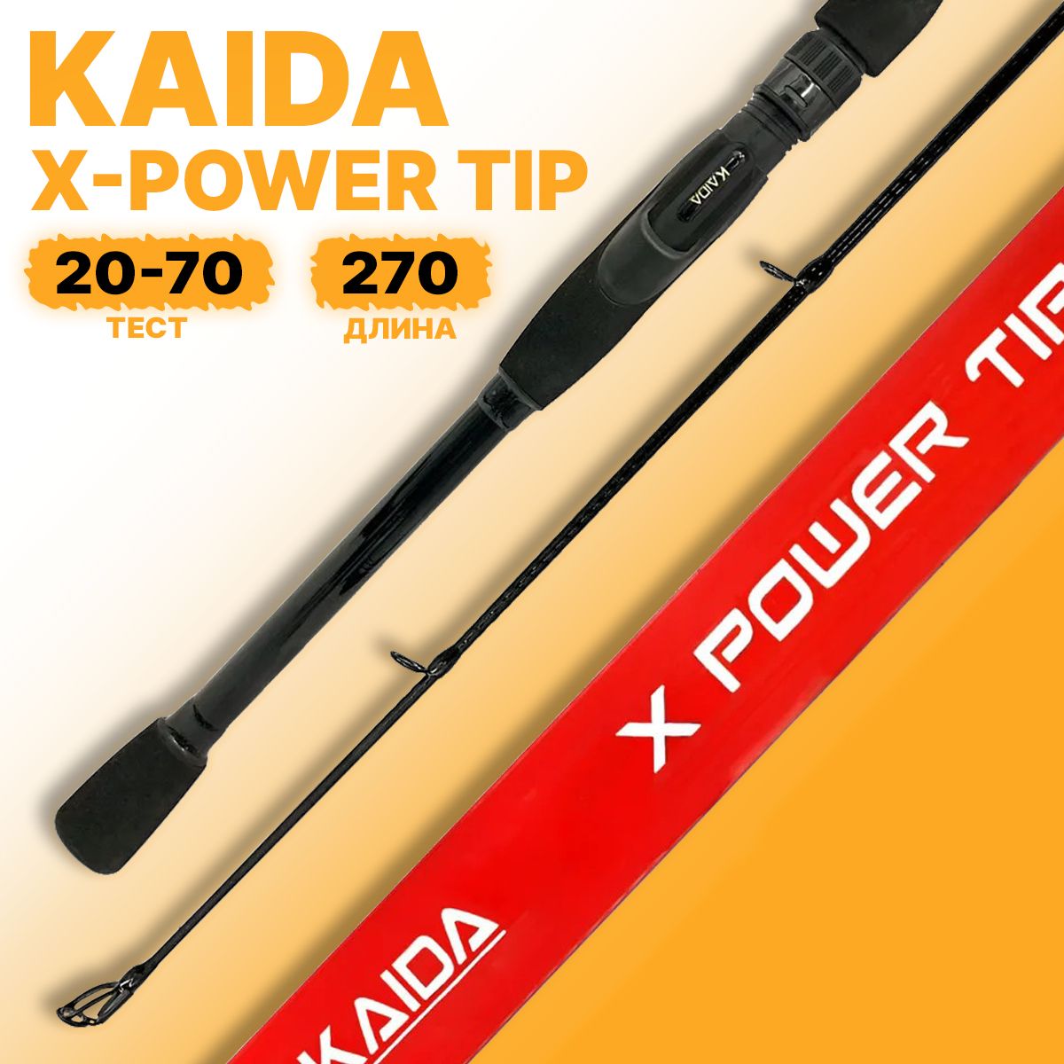 Спиннинг KAIDA X POWER TIP штекерный 20-70гр 270см