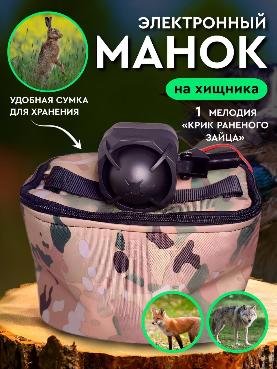 Манок электронный на хищника