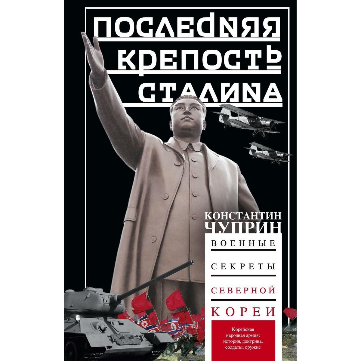 Константин Чуприн: Последняя крепость Сталина. Военные секреты Северной Кореи | Чуприн Константин Владимирович