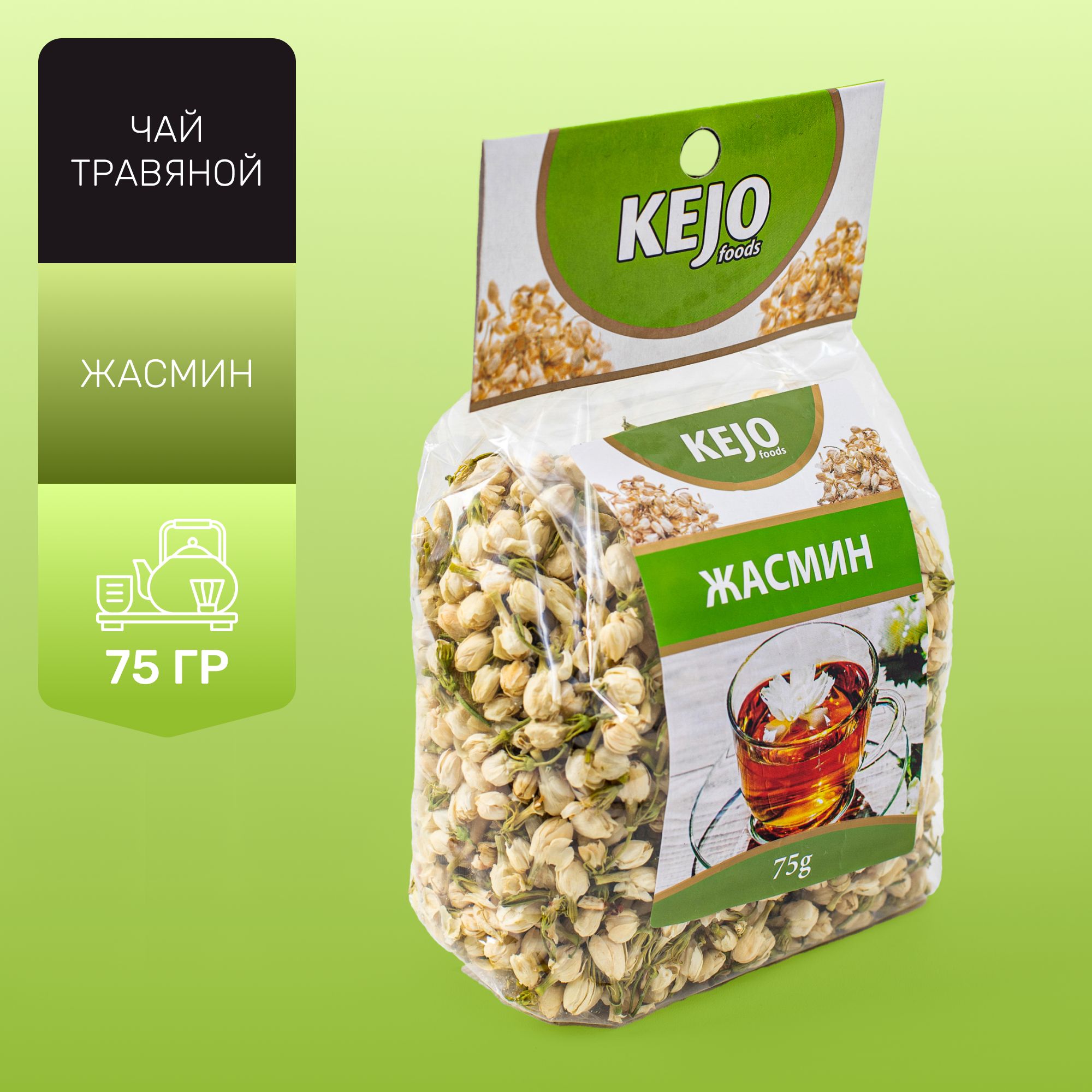 Чай травяной, листовой, чай с жасмином (Цветки жасмина), КEJOfoods, 75 гр