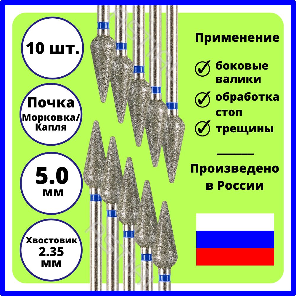 ASTIALФрезыдляманикюрногоаппаратаПочкаМорковка5,0ммсиняянасечка,10шт806104266524050