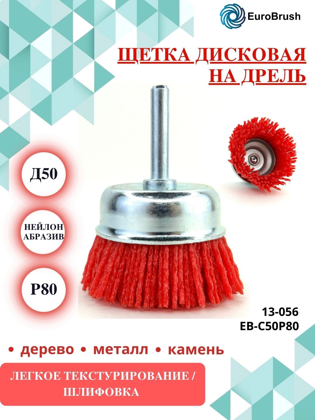 EuroBrush Щетка чашечная Д50 c хв-м д6*30, ворс красный полимер абразив P80, до 4500 об/мин EB-C50P80 (13-056) браширование по дереву брашировка древесины