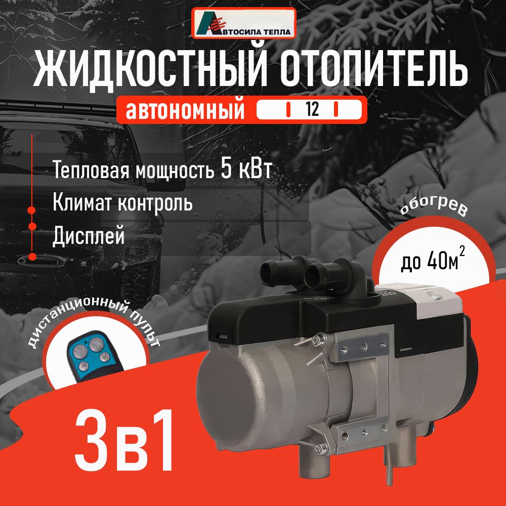 Комбинированныйпредпусковойобогревательдвигателя12V5кВт/Универсальныйстартерныйподогреватель/Автомобильныйотопительсовстроеннымтерморегулятором