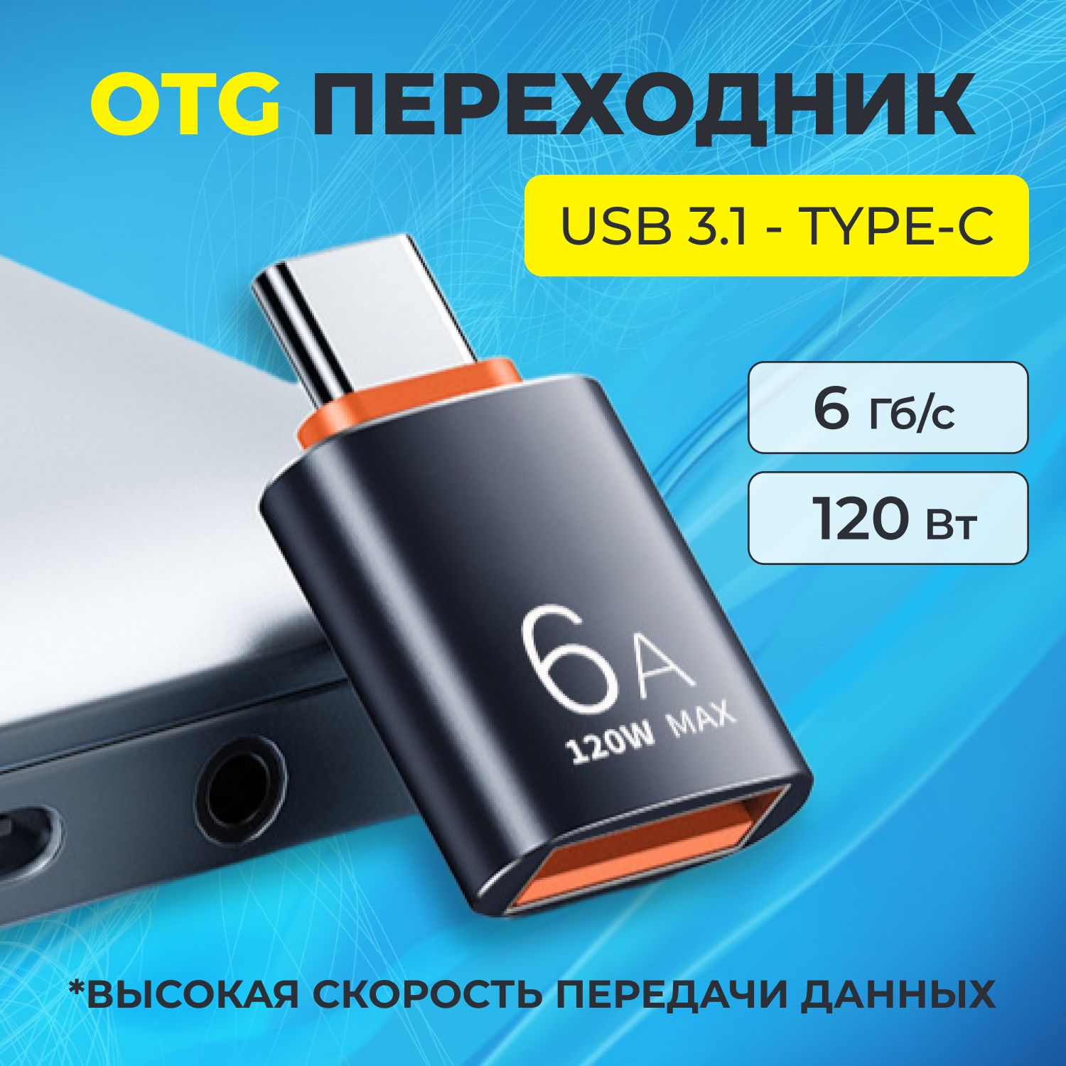 Переходниксusb3.1наtypec6A,адаптерtypecнаusb,черныйюсб3.1юсбтайпсдлясмартфонов,планшетов,аксессуаров,синхронизацияизарядкаустройств