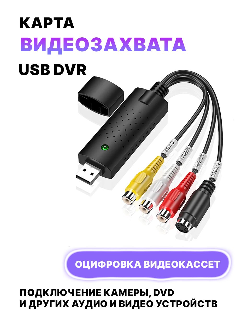 Карта видеозахвата USB DVR