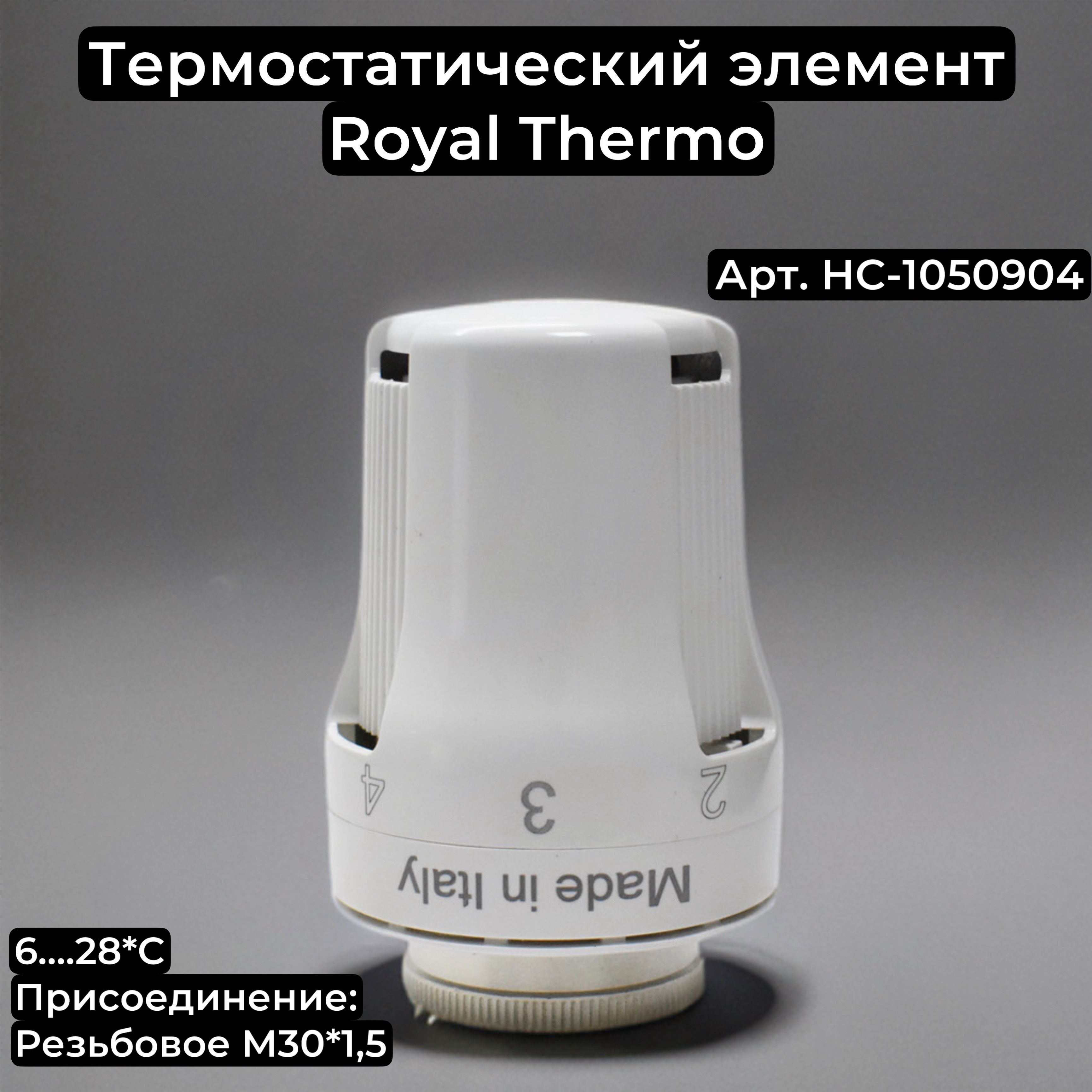 Термостатическая головка (термоголовка) Royal Thermo, M30 x 1,5 НС-1050904