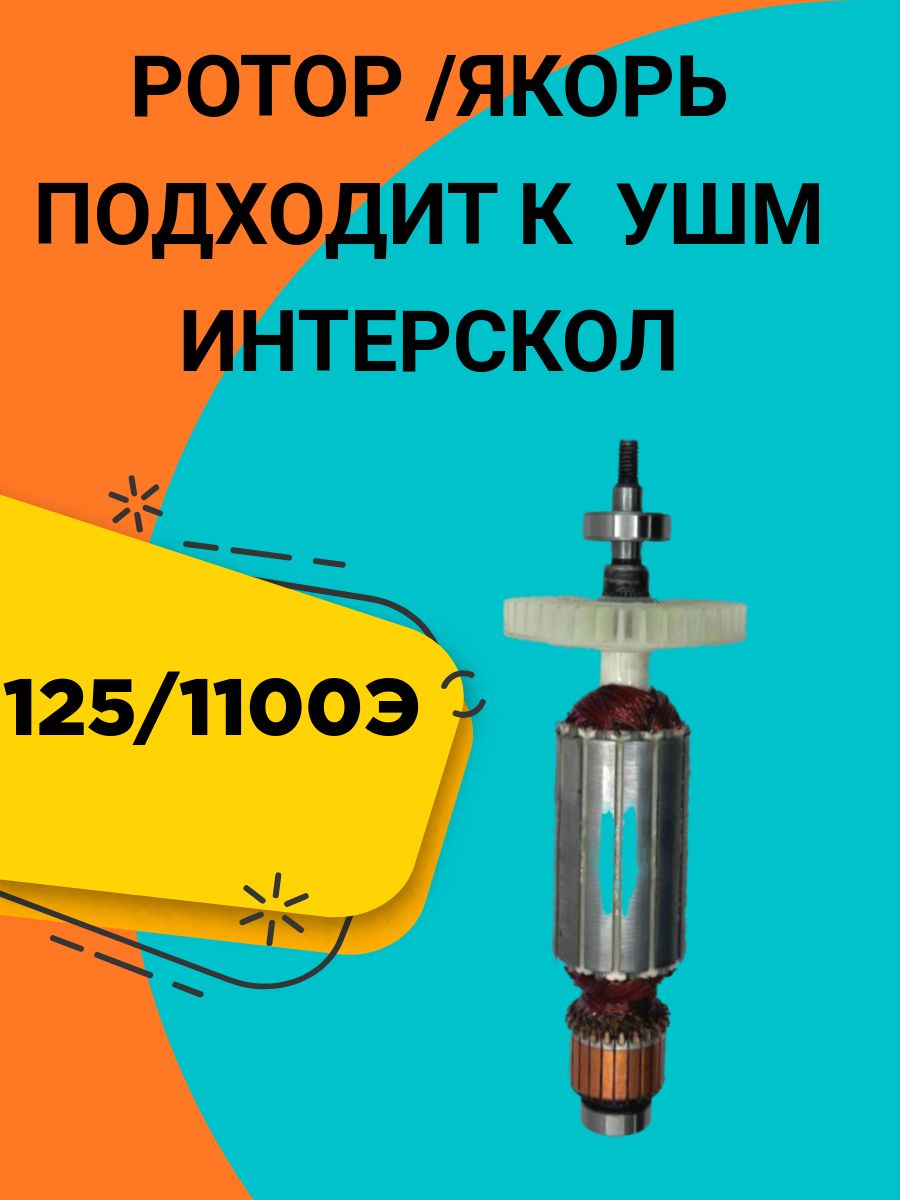 РОТОР Интерскол УШМ-125/1100 .Также в наборе есть подшипники и угольные щётки.