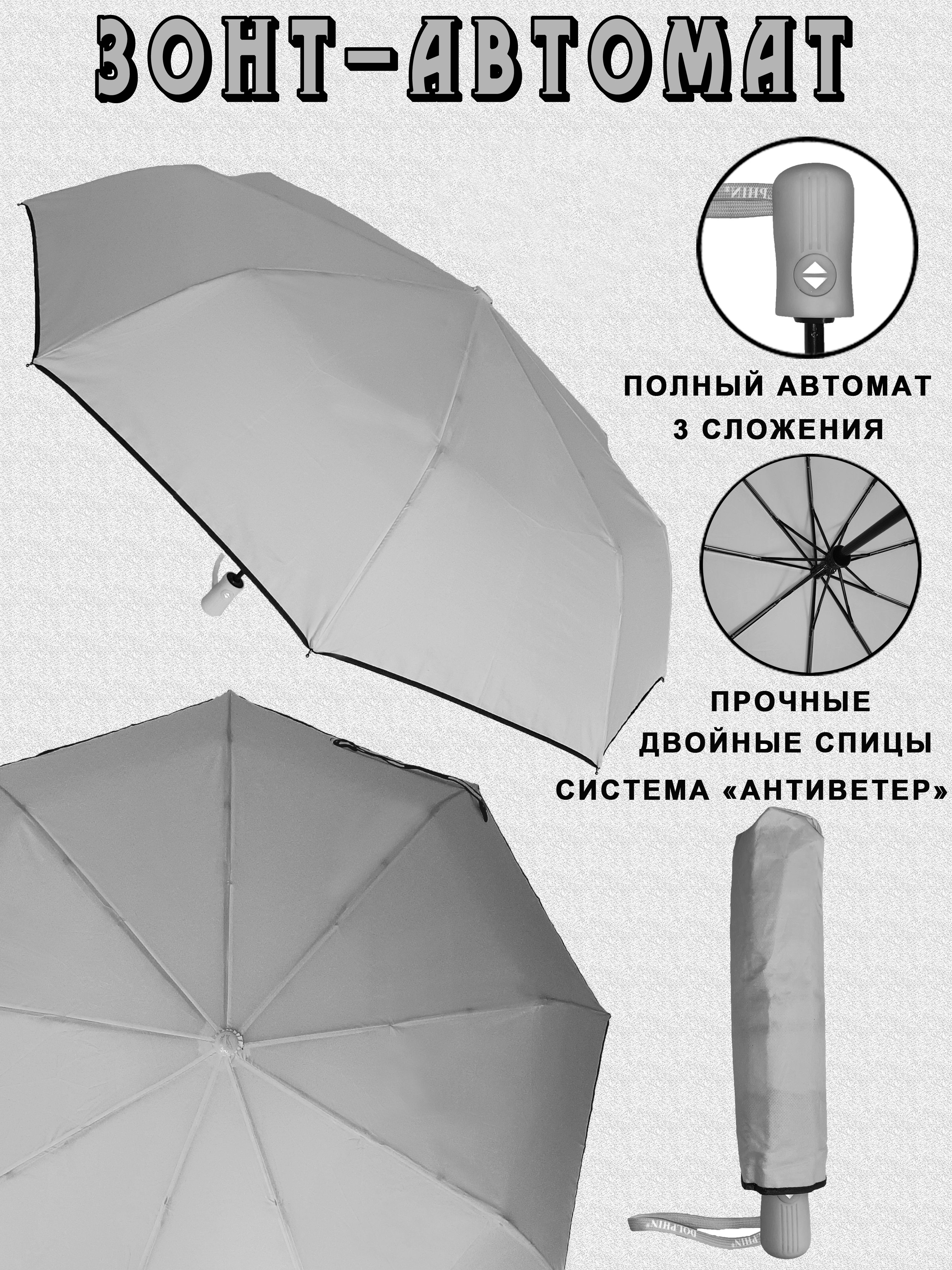 DOLPHIN UMBRELLA Зонт Полный автомат