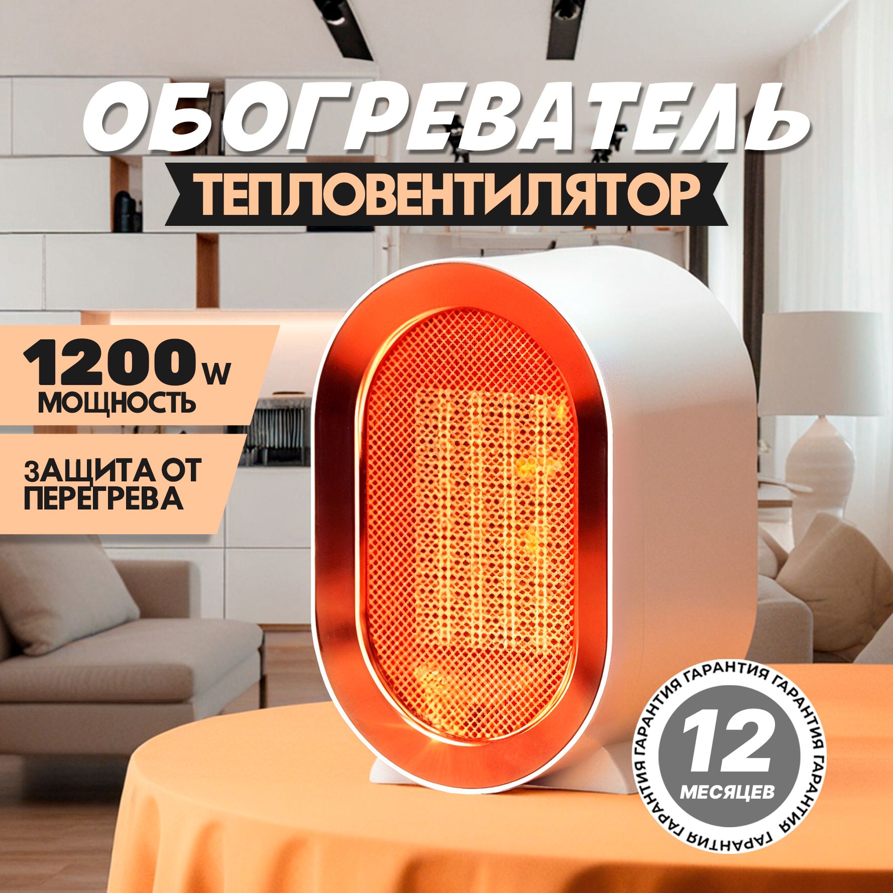 Обогреватель для дома тепловентилятор 1200w