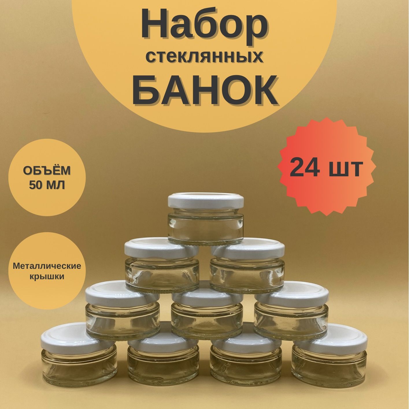 Банкистеклянные50млскрышкойТвист58длямёдаиваренья,набор24штдлясвечей,баночкидлясыпучихпродуктов