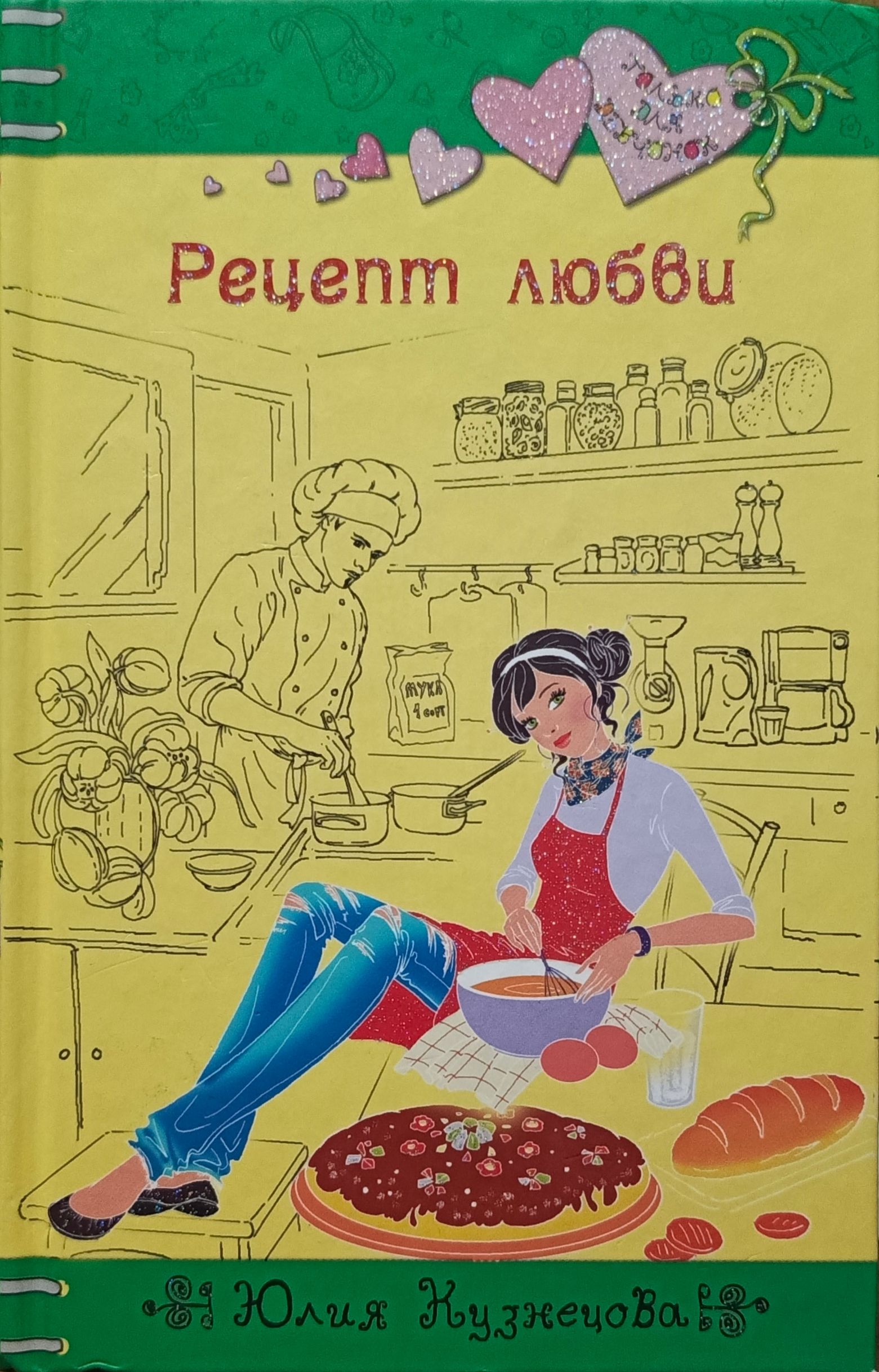 Рецепт любви картинки. Рецепт приготовления любви. Любовь по рецепту. Рецепт любви аудиокнига. Рецепт любви книга.
