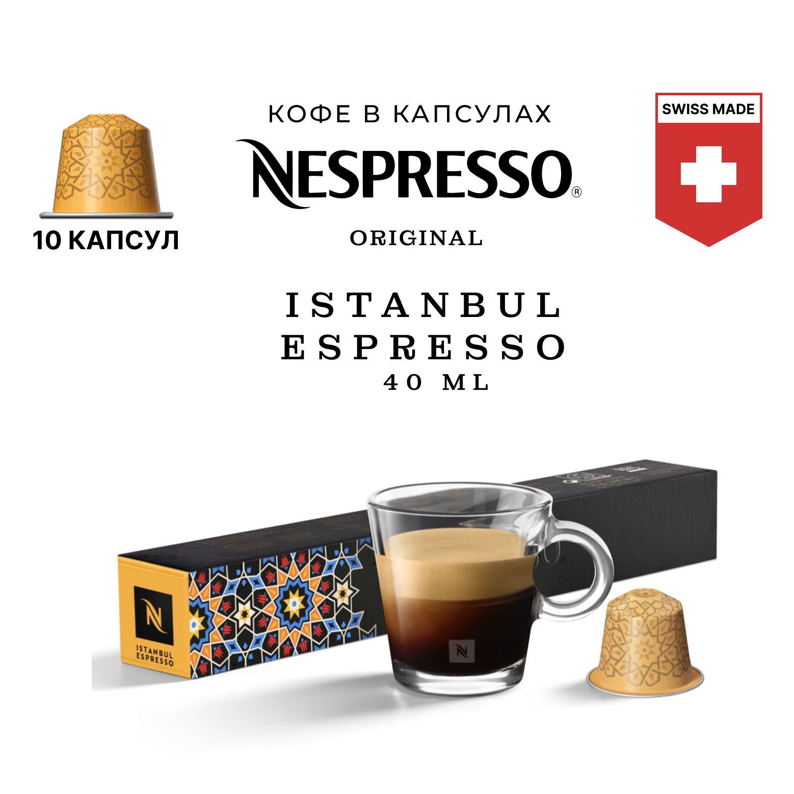 Кофе Nespresso World Explorations Istanbul Espresso в капсулах, упаковка 10 шт, для капсульной кофемашины Originals