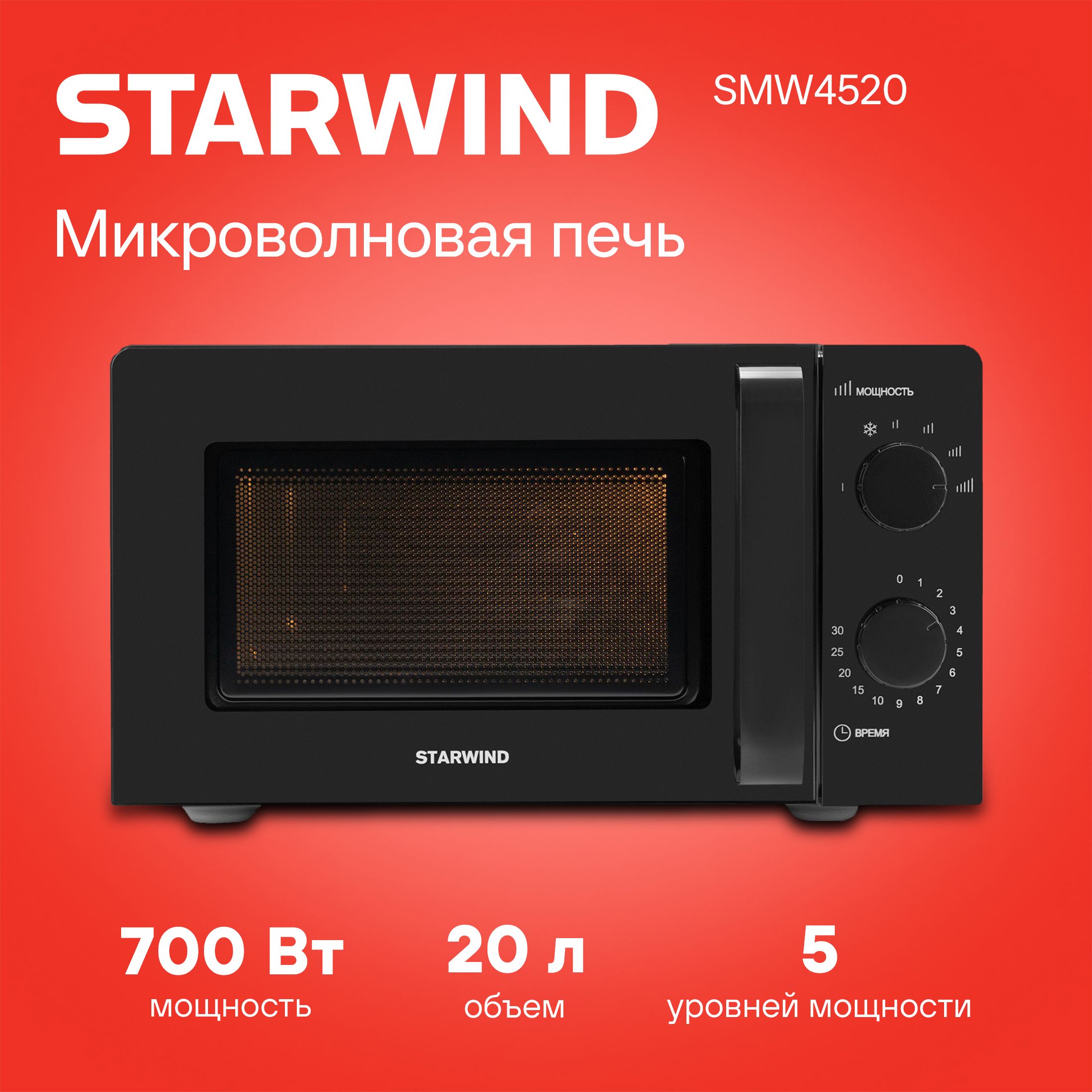 МикроволноваяпечьStarwindSMW4520,черный