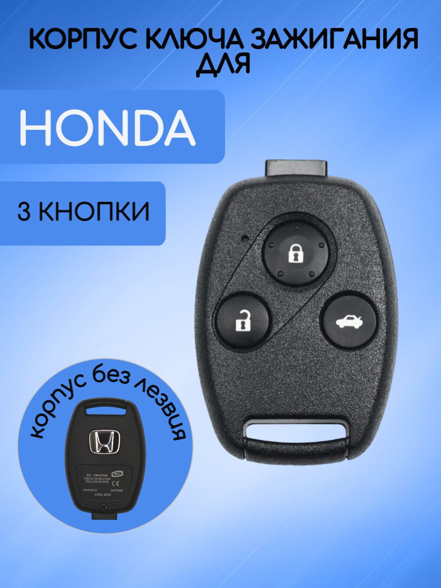 Корпус ключа для HONDA / ХОНДА без лезвия с 2/3 кнопками