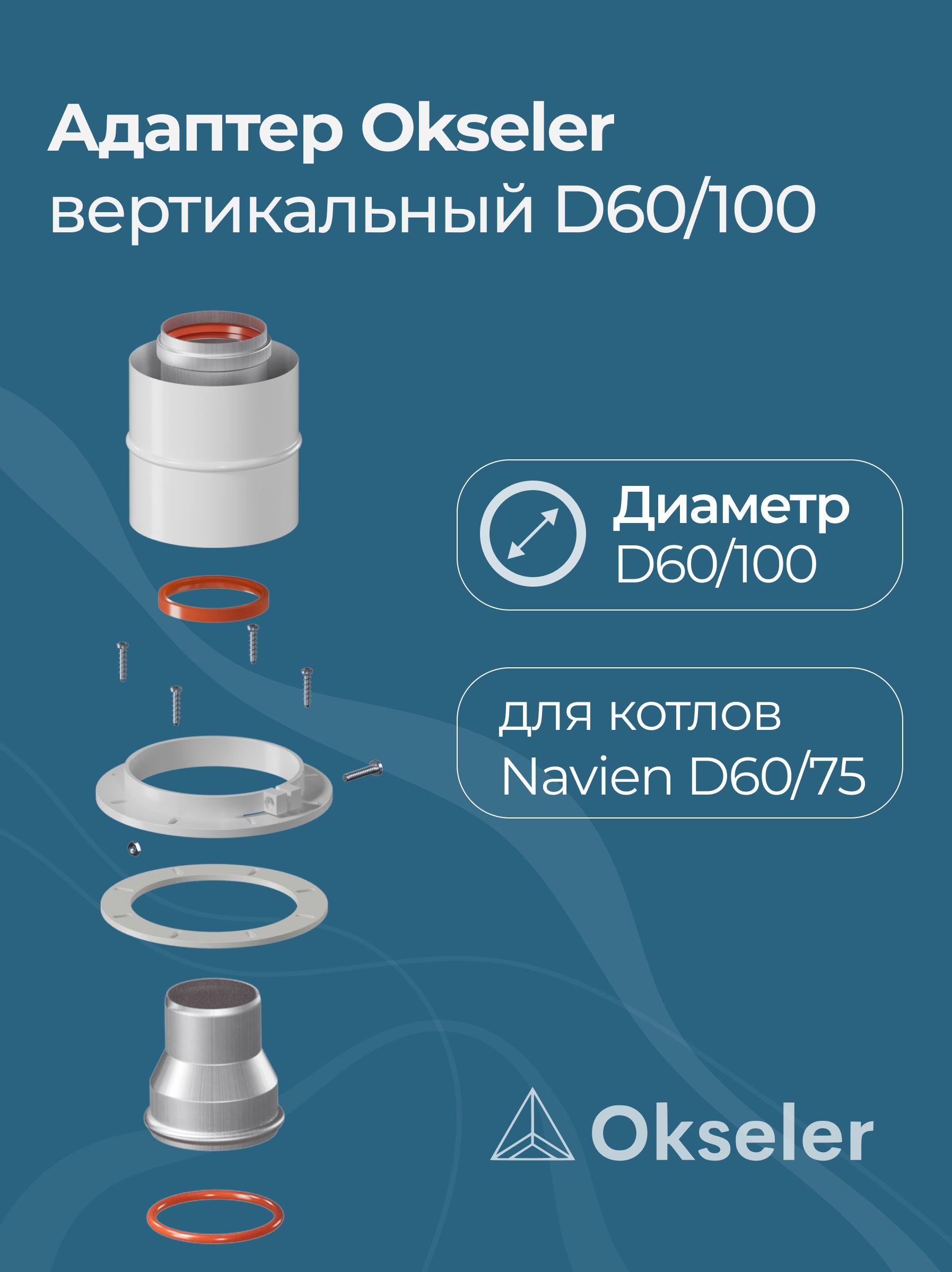 Адаптер Okseler вертикальный D60/100 для котлов Navien D60/75