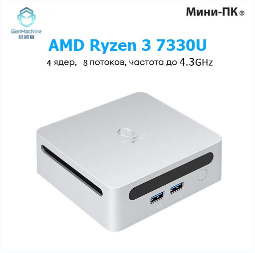 GenMachineMINIPCМини-ПКAMDR37330U(AMDRyzen37330U,RAM16ГБ,SSD512ГБ,AMDRadeonVega6,)