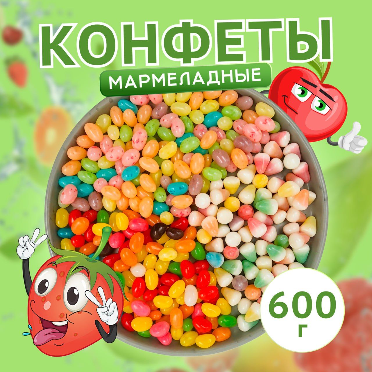 Конфеты ассорти бобы желе мармелад жевательный в глазури 600 гр.