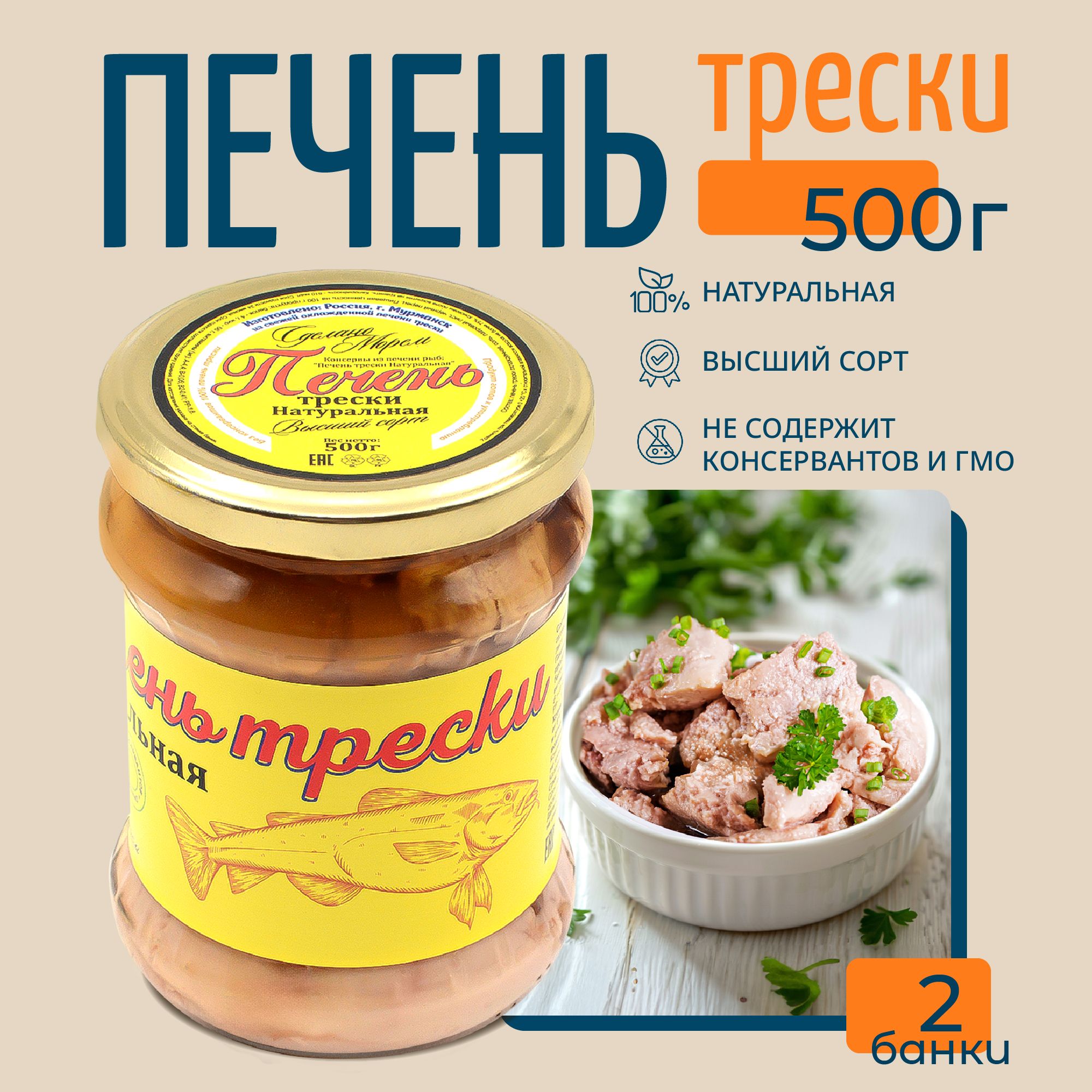 Печеньтрескинатуральнаямурманская2банкипо500г