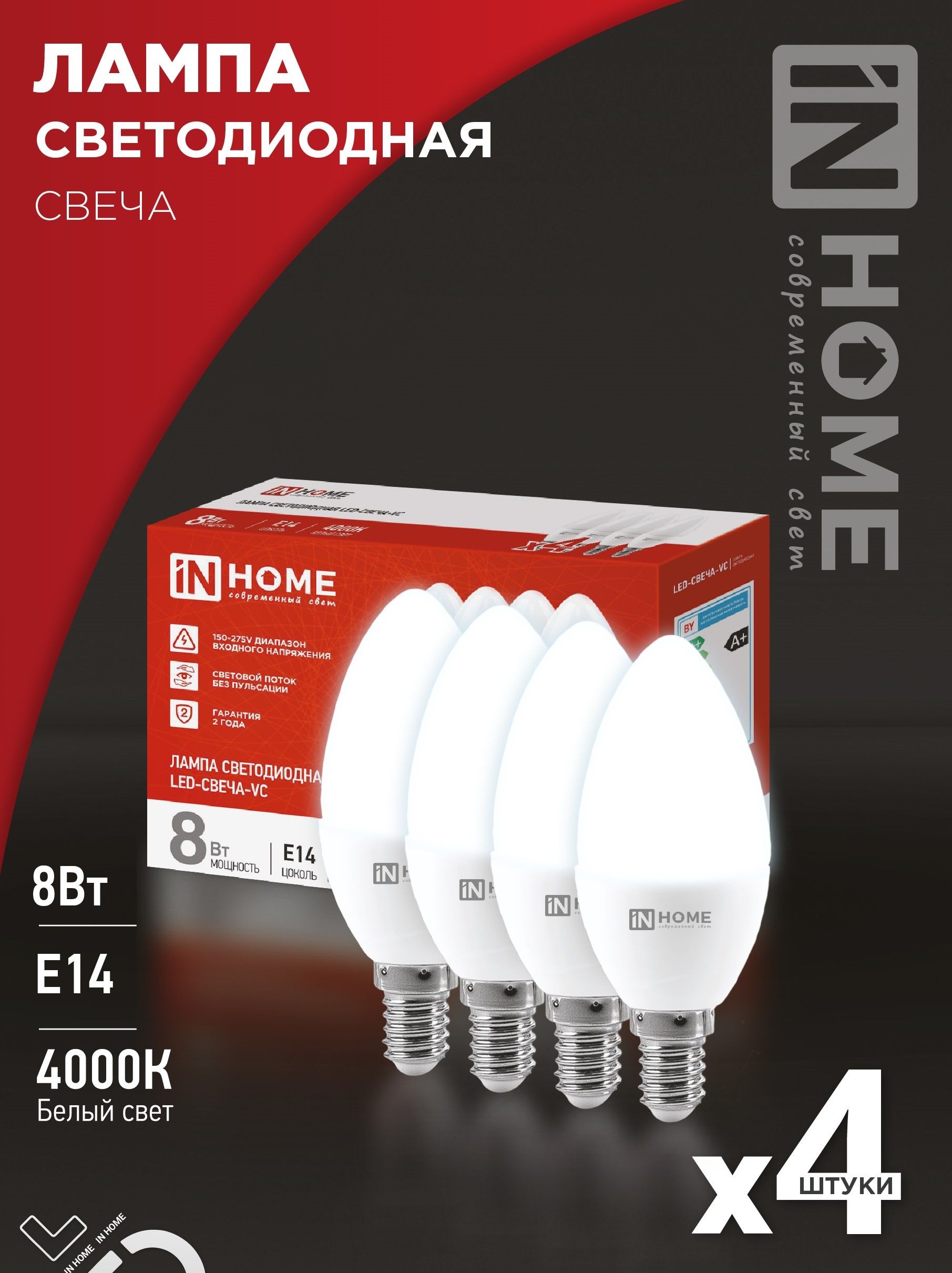 Упаковка 4 шт. лампочек светодиодных LED-СВЕЧА-VC 4PACK 8Вт Е14 4000К 760Лм IN HOME