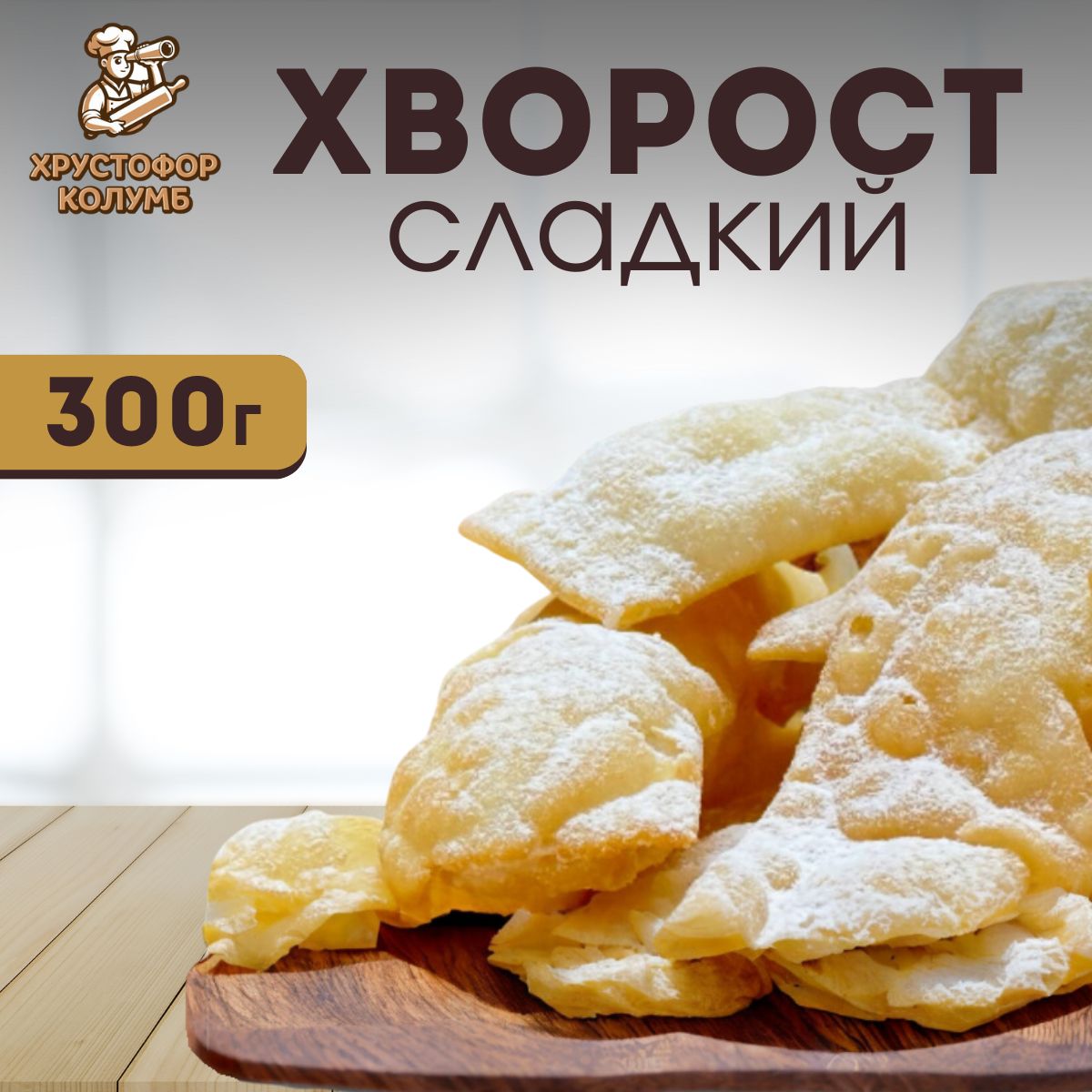 Хворост классический Хрустофор Колумб, 250г, печенье