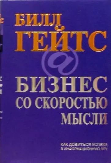 Бизнес со скоростью мысли | Гейтс Билл