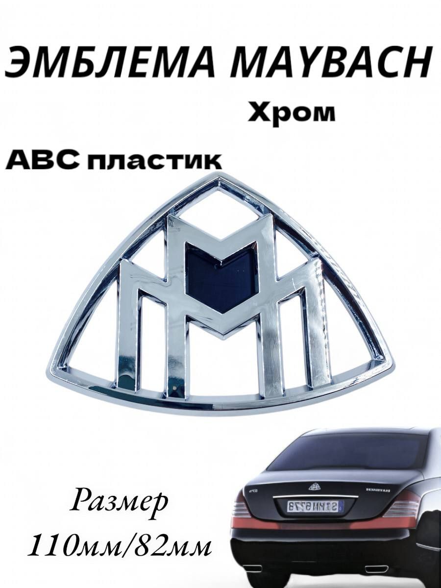 ЭмблемаMaybach(Майбах)нацентркрышкибагажникаMercedesBenz(110мм/82мм)хром