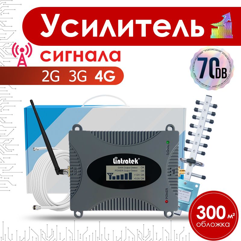 Усилитель сигнала сотовой связи и интернета. Репитер LTE, 4G, 3G, 2G (1 антенна), GSM 900