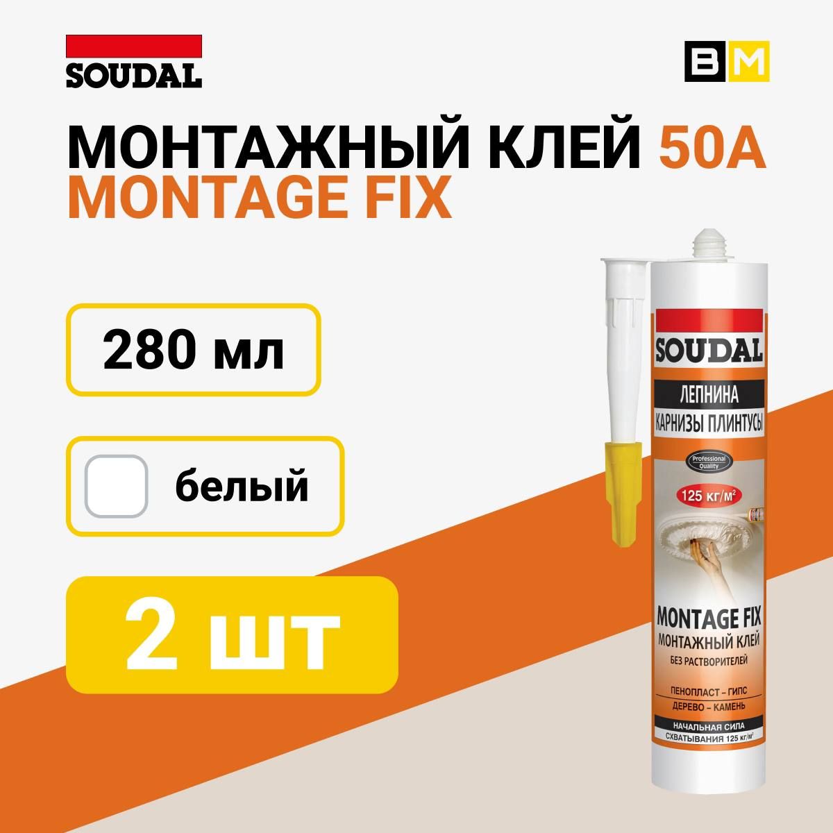 Монтажный клей Soudal Montage Fix/ жидкие гвозди/ белый 280мл