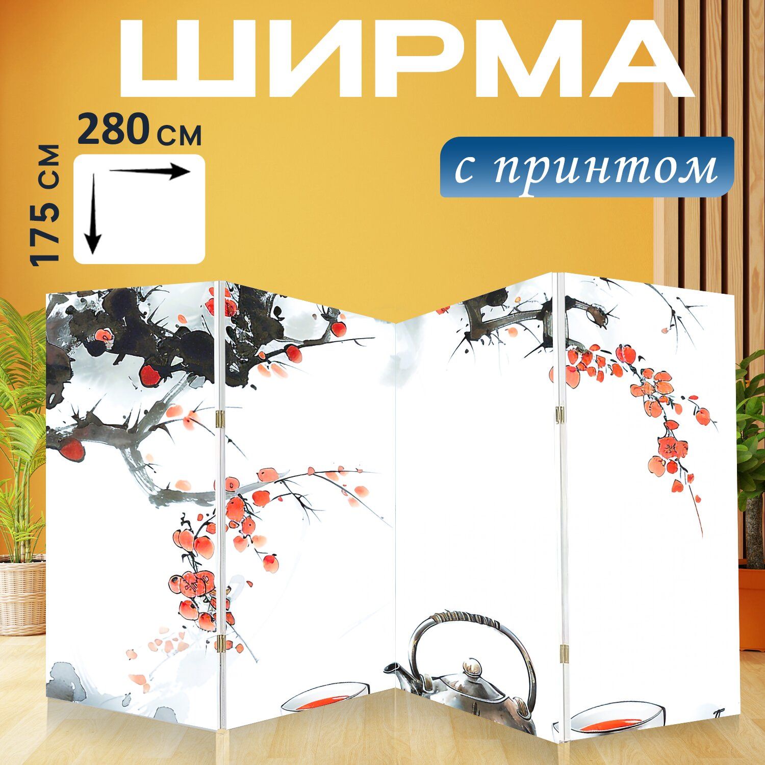 LotsPrints Ширма высота 175 см, ширина280 см.