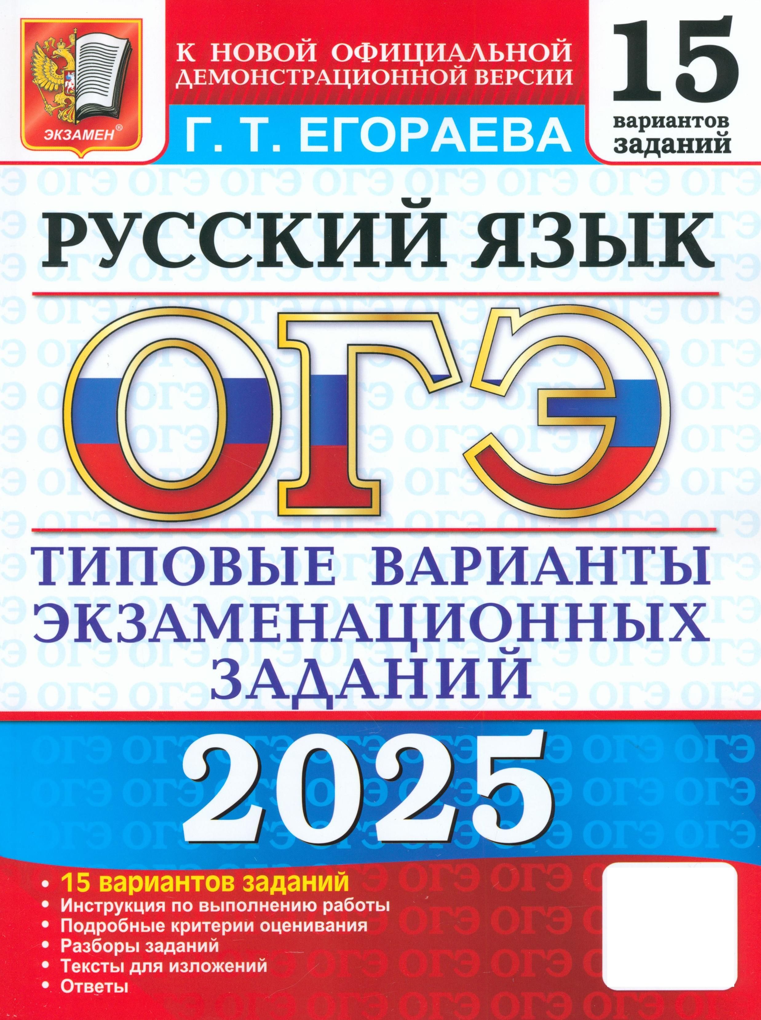 ОГЭ-2025. Русский язык. Типовые варианты экзаменационных заданий. 15 вариантов заданий | Егораева Галина Тимофеевна