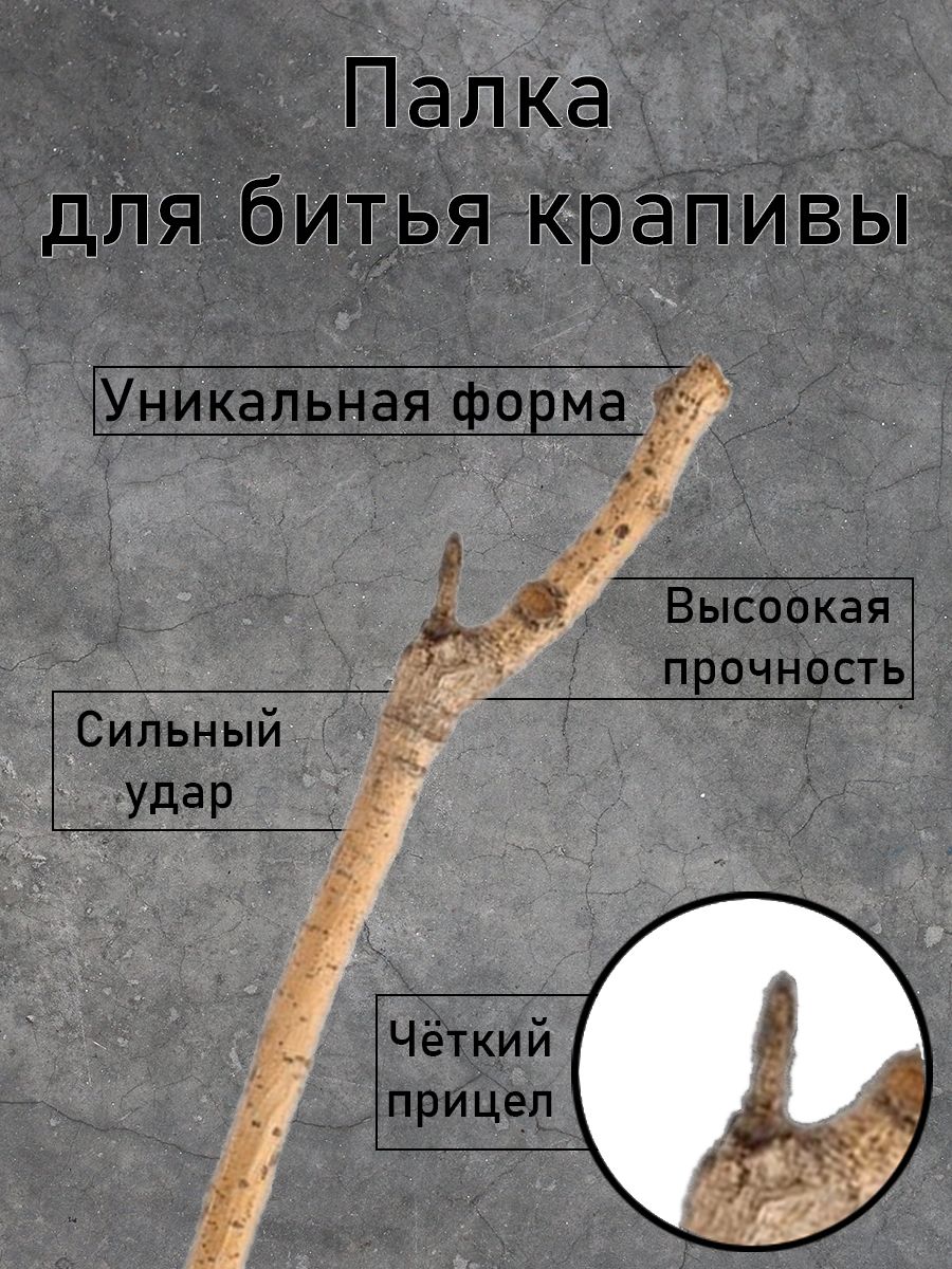 Палка для битья...