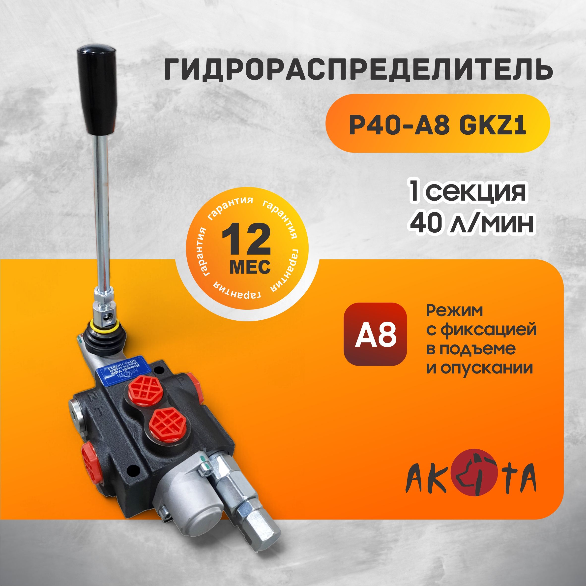 Гидрoраспределитель Р40-А8 GKz1 AKITA, 1 секция с фиксацией рычага в подъеме и опускании