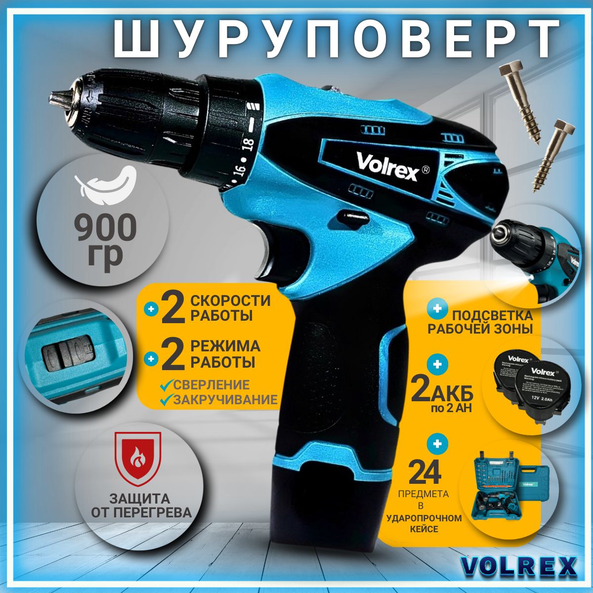 ШуруповертVolrex12Vснаборомсвёрлибит24предмета/Дрель-шуруповерт12вольт.МодельVLRX_SHUR_12