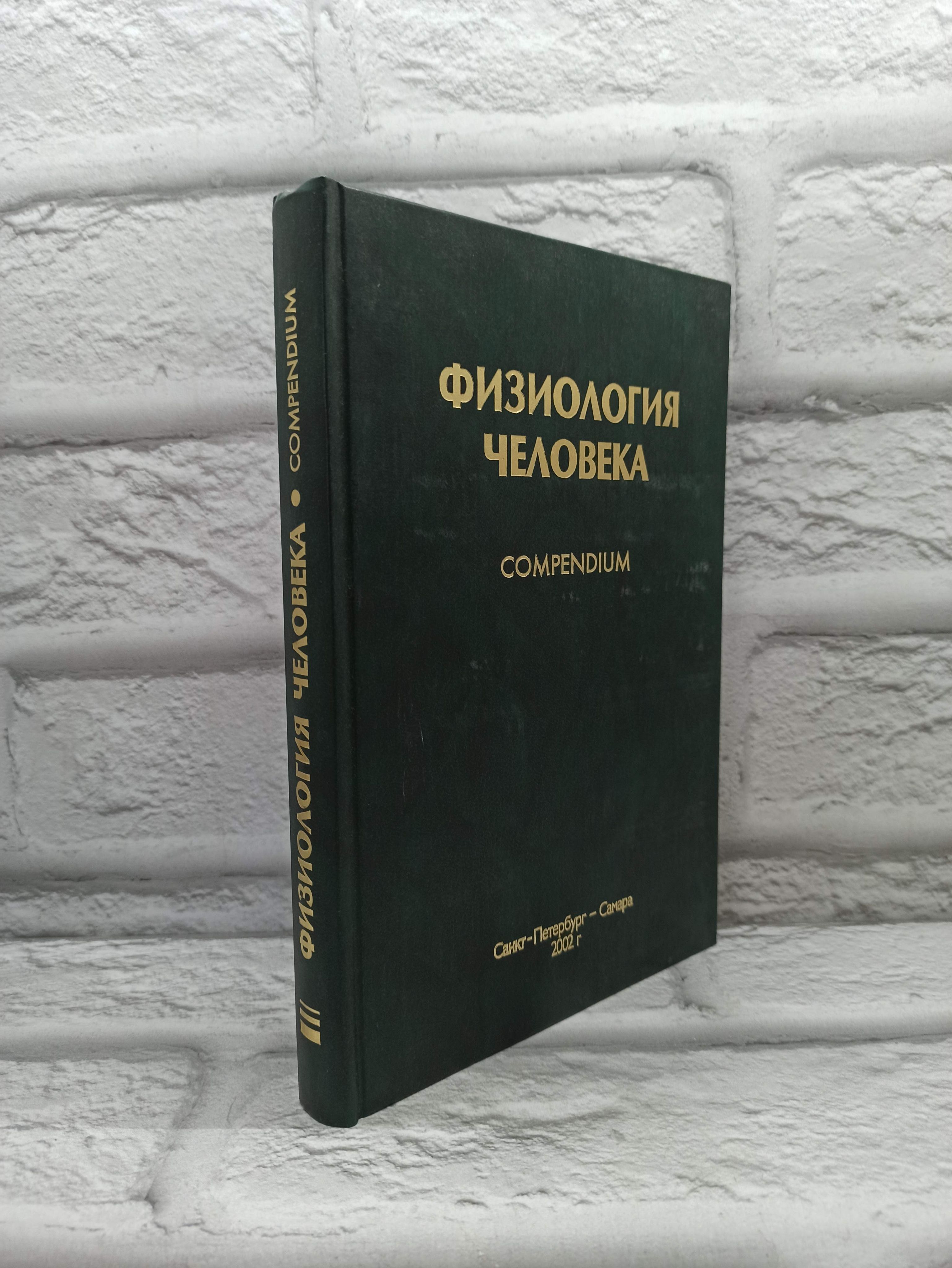 Физиология человека. Compendium. Учебник дли студентов высших учебных заведений | Ткаченко Борис Иванович