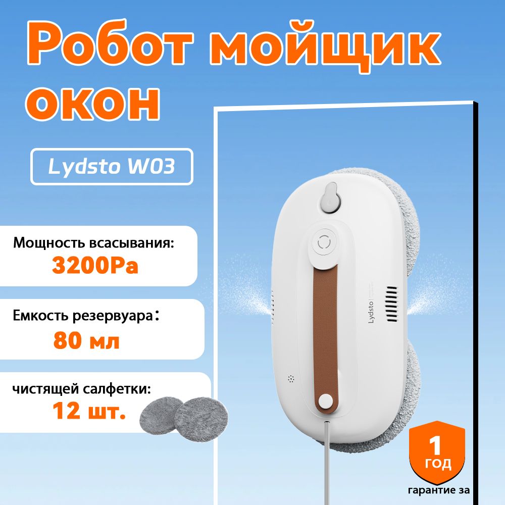 Lydsto W03 Робот мойщик окон, пылесос,белый