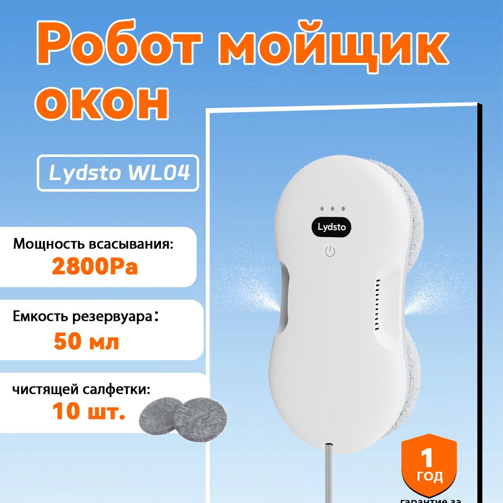 Lydsto WL04 Робот мойщик окон, стекла и плитки,белый