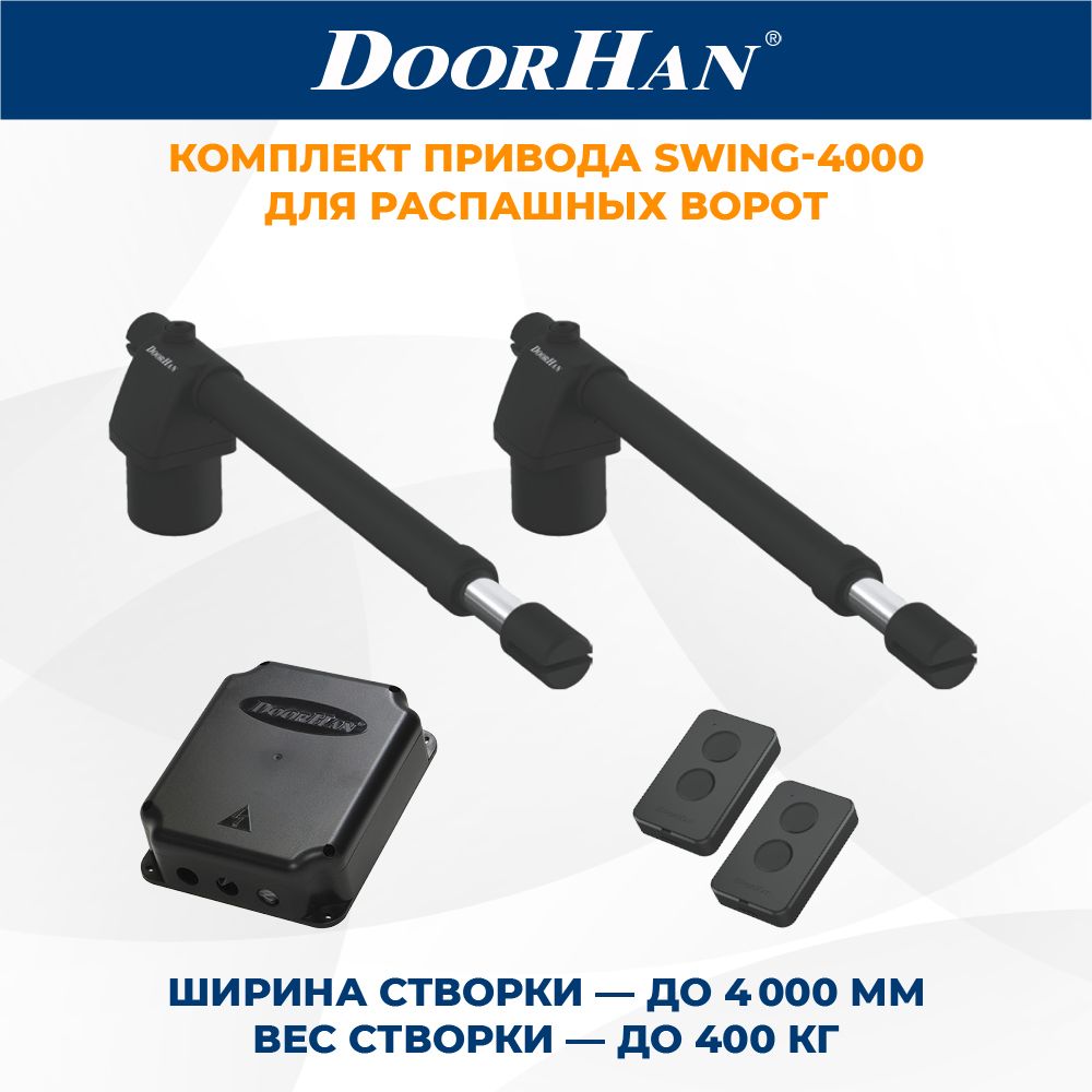 Привод для распашных ворот DoorHan SWING-4000 2 шт. в комплекте с пультами ДорХан