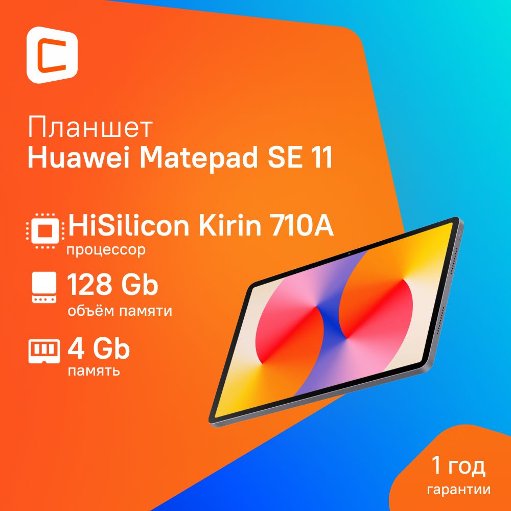 ПланшетHuaweiMatepadSE11Agassi6-W09B710A4Gb/128Gb11"IPS/серый