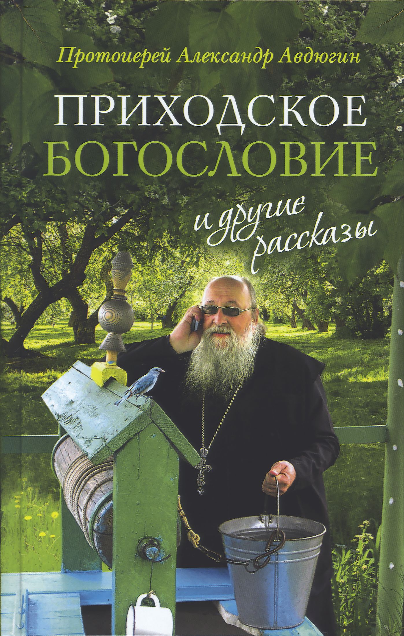 "Приходское богословие" и другие рассказы...