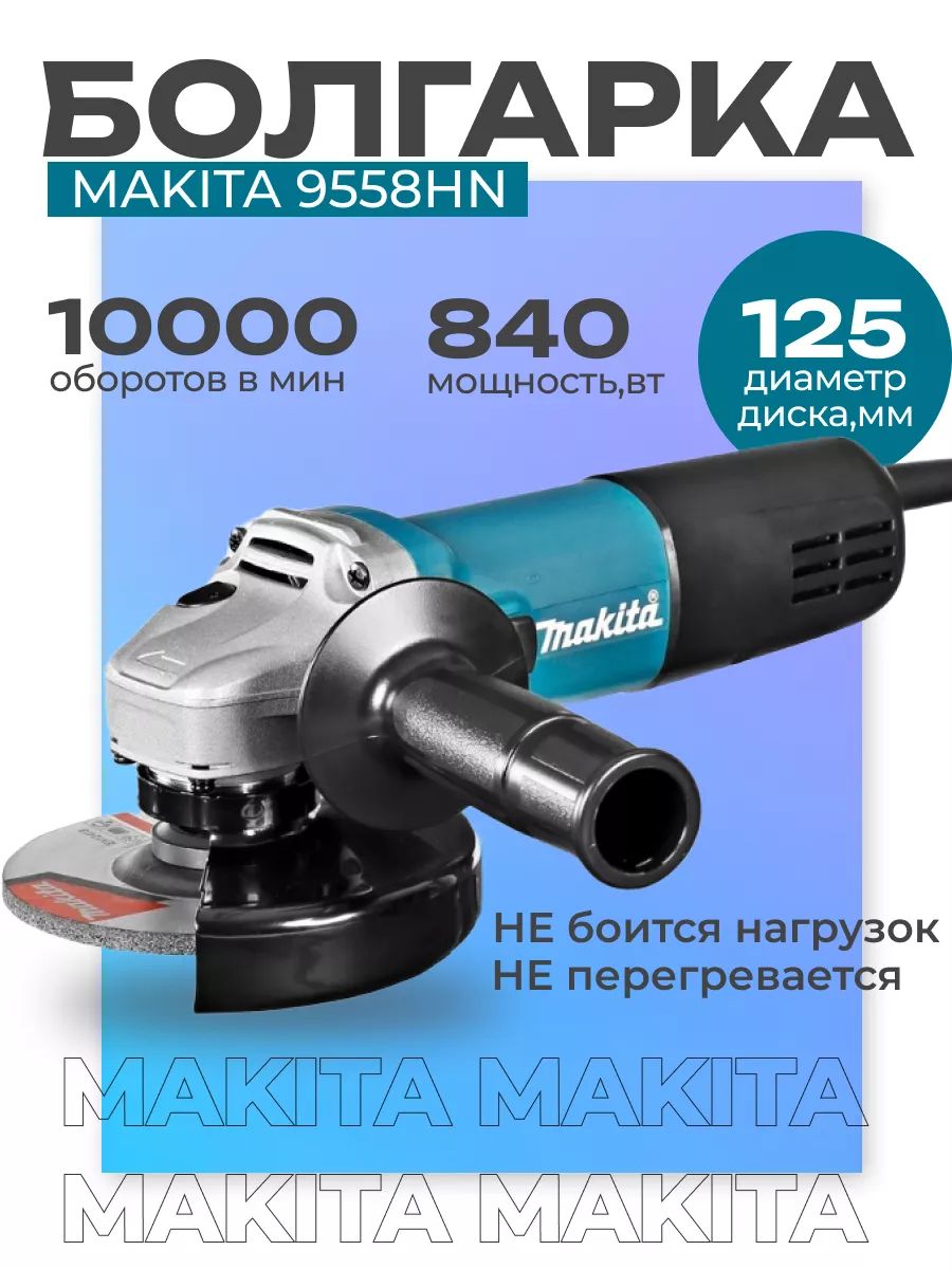 БолгаркаMakita9558HN